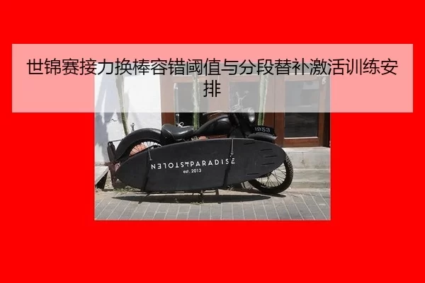 世锦赛接力换棒容错阈值与分段替补激活训练安排