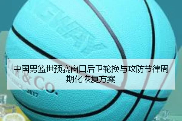 zhong-guo-nan-lan-shi-yu-sai-chuang-kou-hou-wei-lun-huan-yu-gong-fang-jie-lv-zhou-qi-hua-hui-fu-fang-an-2-472.jpg